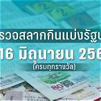 ตรวจหวยวันที่ 16 มกราคม 2566